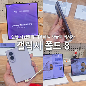 갤럭시 폴드8 실물 사전예약 가격 혜택 자급제 최저가 총정리