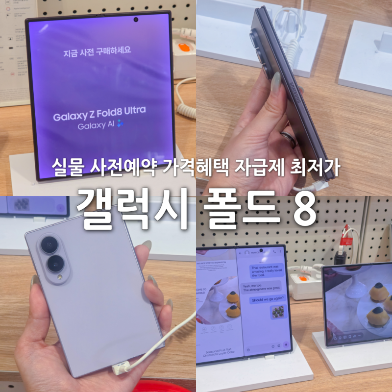 갤럭시 폴드8 실물 사전예약 가격 혜택 자급제 최저가 총정리