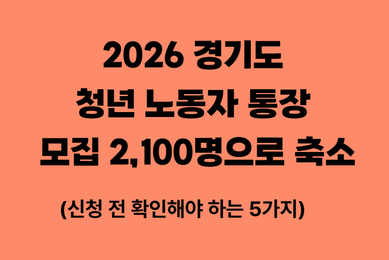 2026 경기도 청년 노동자 통장, 모집 2,100명으로 축소 (신청 전 확인할 5가지)