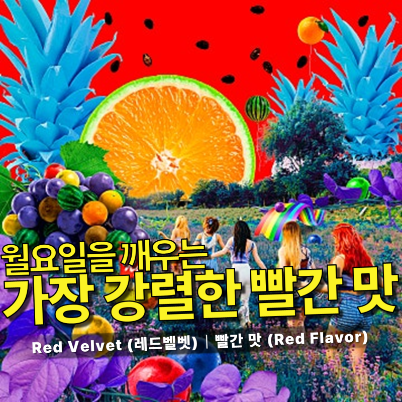 레드벨벳 - 빨간 맛 (Red Flavor) 가사/듣기｜[9년 전 오늘] 월요일 아침, 무더위와 피로를 단번에....