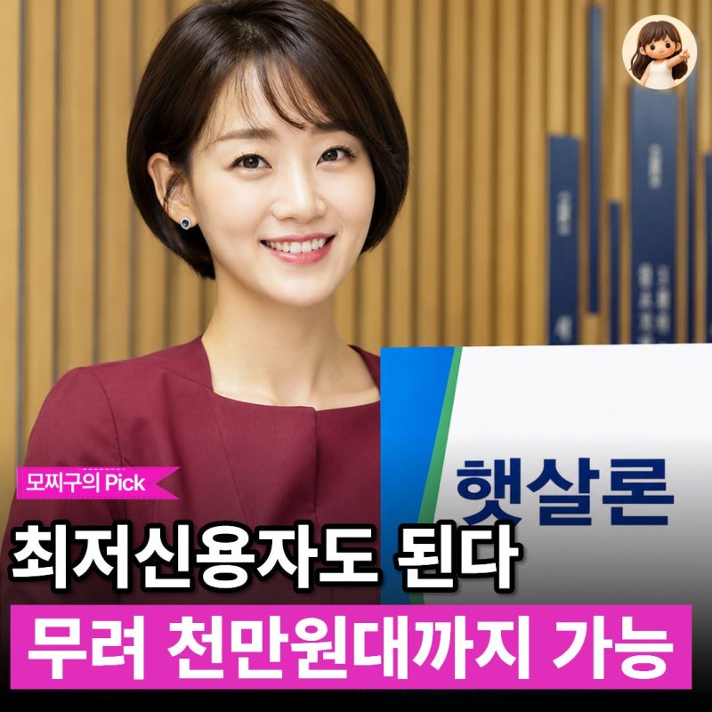 "신용점수 바닥이어도 받는 서민 정책대출" 햇살론 신청 조건과 일반 및 특례 차이는?