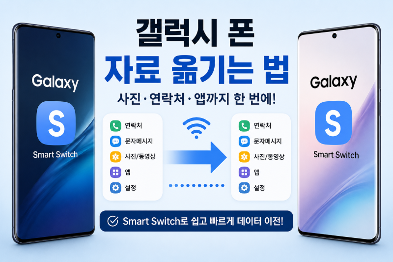 갤럭시 폰 자료 옮기는 법 총정리｜새 휴대폰으로 사진·연락처·앱까지 한 번에