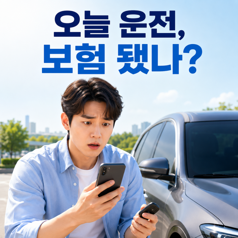 원데이 자동차보험 가입 즉시 보장될까? 6시간 가격·부모님 차·렌터카·단기운전자특약 차....