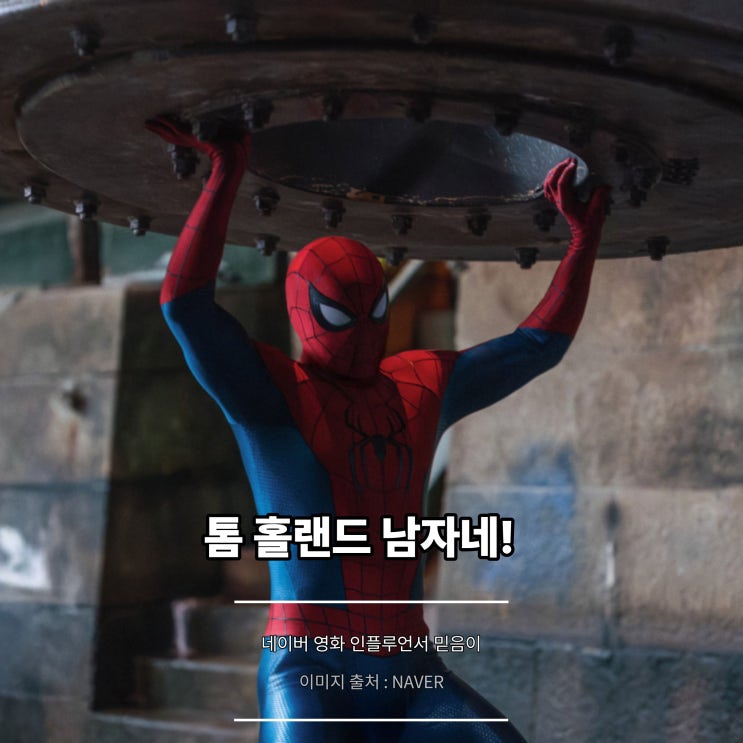 영화 <b>스파이더맨</b> 브랜드 뉴 데이 정보 줄거리 리뷰 평점 9점... 