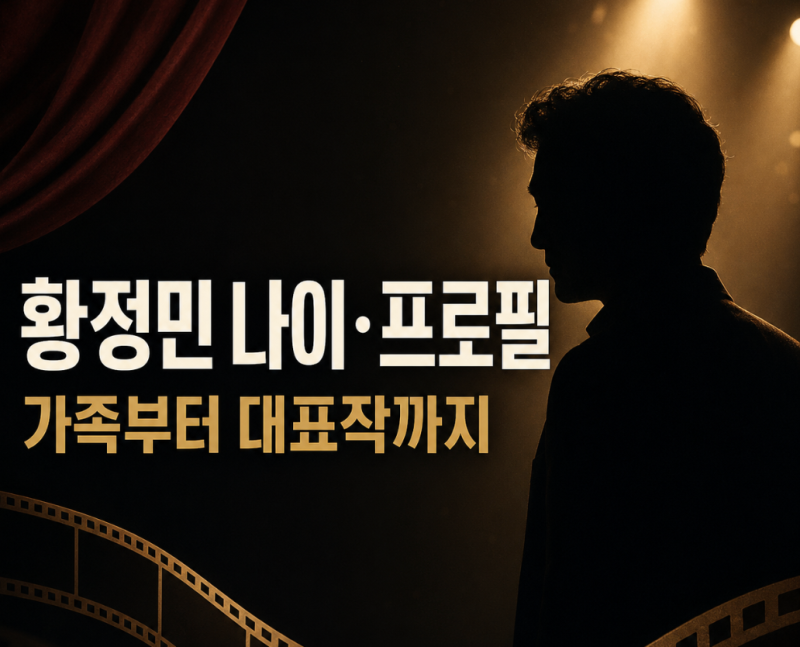 황정민 나이와 프로필 총정리…가족·데뷔·대표작·최근 근황