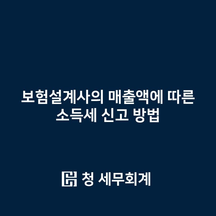 보험설계사의 매출액에 따른 소득세 신고 방법