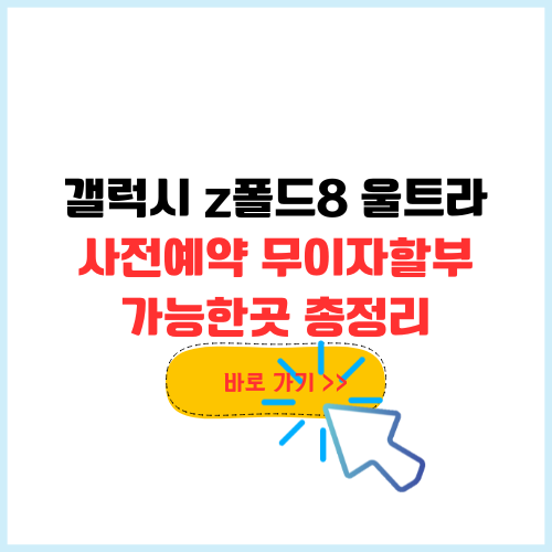 갤럭시 z폴드8 울트라 사전예약 카드 무이자할부 가능한곳 (+네이버쇼핑)