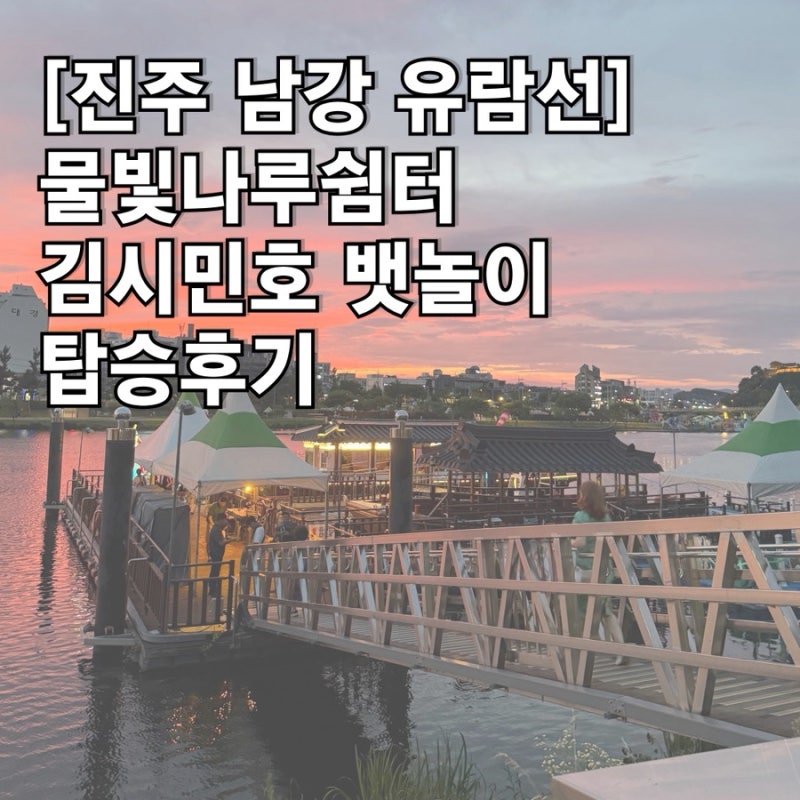 [진주 남강 유람선]물빛나루쉼터 김시민호 뱃놀이 아이랑 탑승후기, 가격, 주차정보, 애견동....