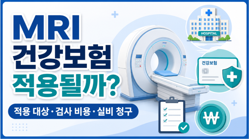 MRI 건강보험 적용될까? 적용 대상·검사 비용·실비 청구 기준 정리