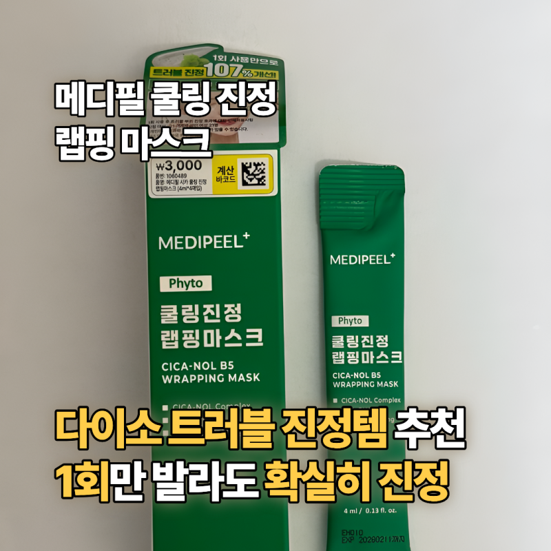 다이소 메디필 쿨링 진정 랩핑마스크 | 3천원 4개입 | 떼어내는 마스크팩