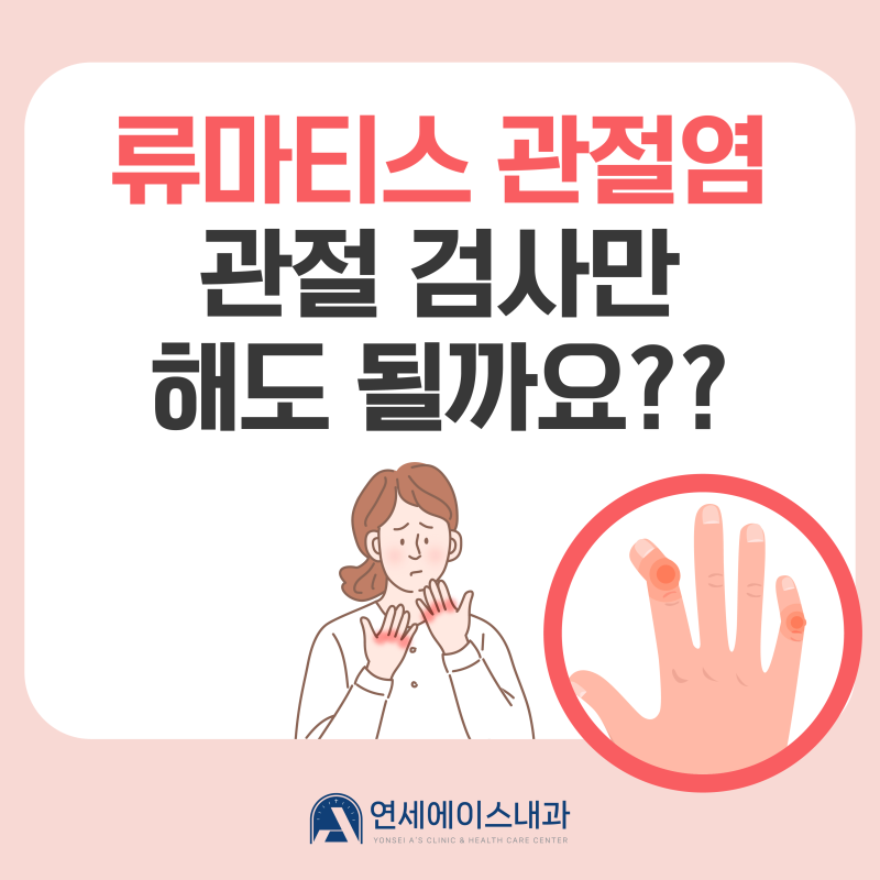 [서초동 류마티스관절염 검사 병원] 류마티스 관절염 검사 방법, 관절검사, 혈액 검사 등 알....