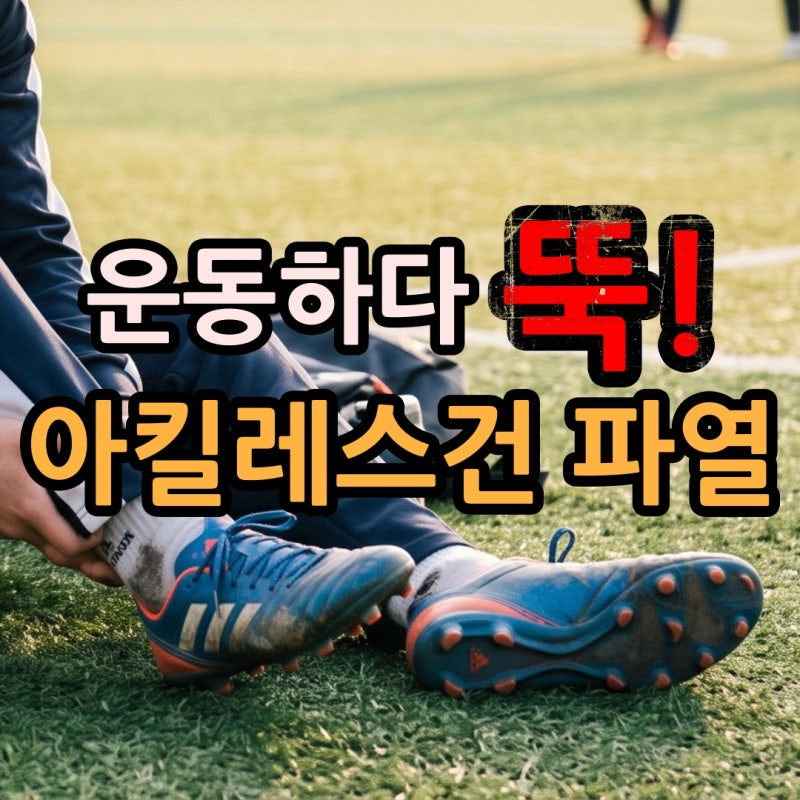 아킬레스건파열 수술해야하는 상태일까? 원인과 상태 점검해보기