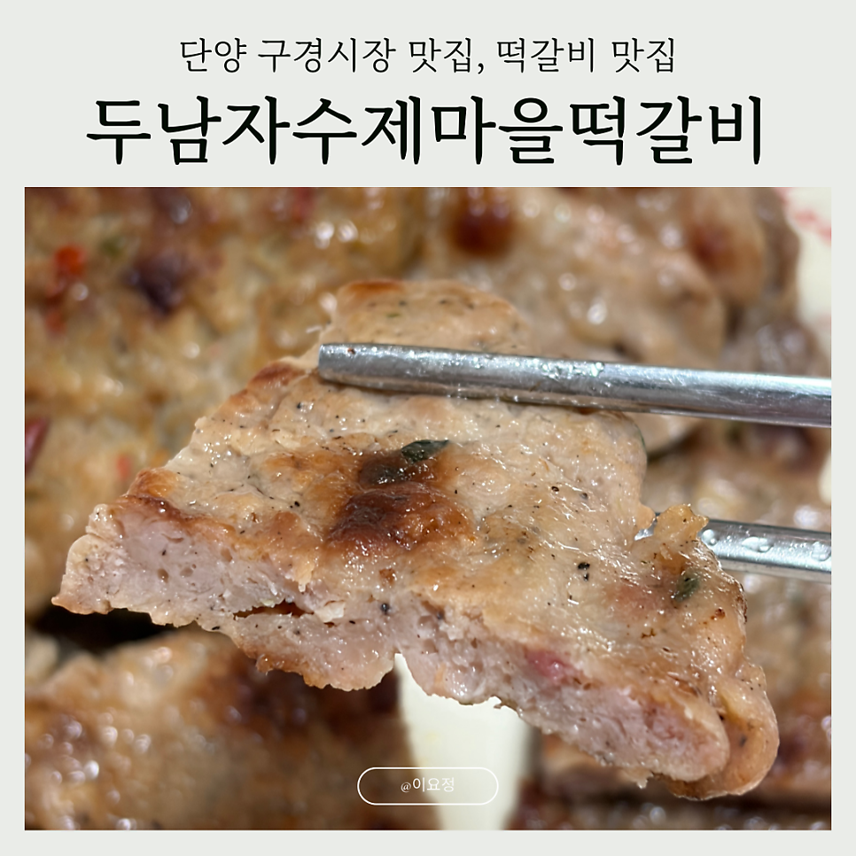 두남자수제마을떡갈비 단양구경시장점 사진 1
