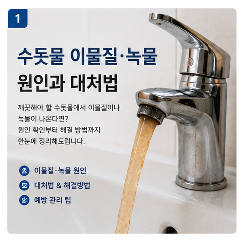 수돗물 이물질 녹물 원인과 대처법