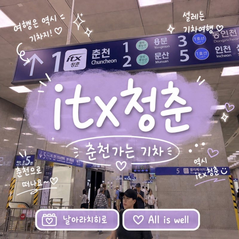 itx 청춘 2층 기차 용산역 - 춘천역 열차 시간표