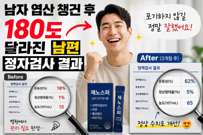 남자 엽산 챙긴후 180도 달라진 남편 정자검사결과