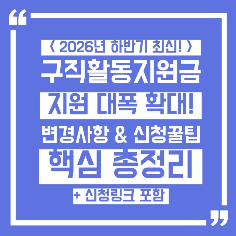 [2026 최신] 청년 구직활동지원금·국민취업지원제도 변경사항 및 신청 꿀팁 총정리
