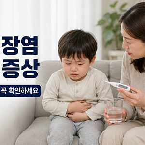 아기 장염 초기 증상 놓치면 위험해요! 유아·어린이 토하는 원인부터 두통·열·약·빨리 낫....