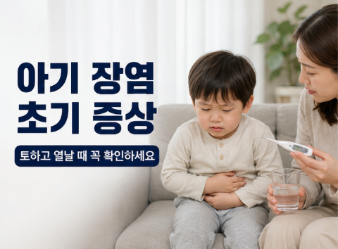 아기 장염 초기 증상 놓치면 위험해요! 유아·어린이 토하는 원인부터 두통·열·약·빨리 낫....
