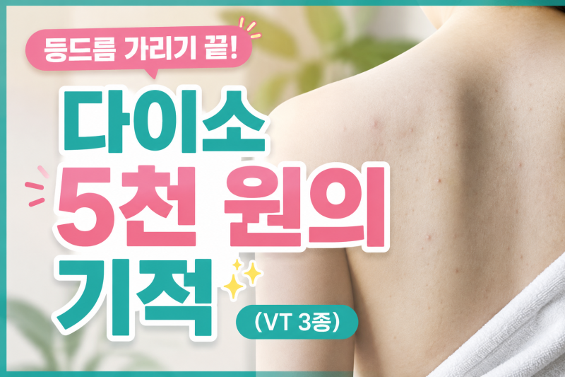 [다이소 VT 바디 3종 추천, 남편 등드름 때문에 샀다가 품절 대란템 된 이유]
