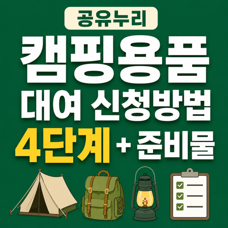 공유누리 캠핑용품 대여 신청방법 4단계와 준비물 (저렴하게 캠핑다녀오는 방법)