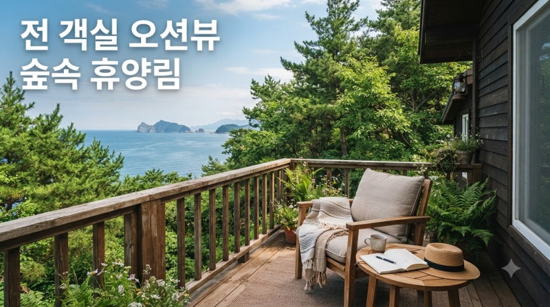 경쟁률 589대 1 찍은 '전 객실 오션뷰' 휴양림, 도대체 어디길래?