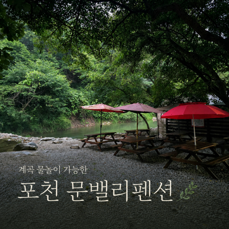 포천 백운계곡 옆 펜션 문밸리펜션, A동 3호 객실과 사우나 솔직후기