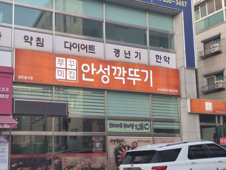 안성깍뚜기 진사리점 사진 1