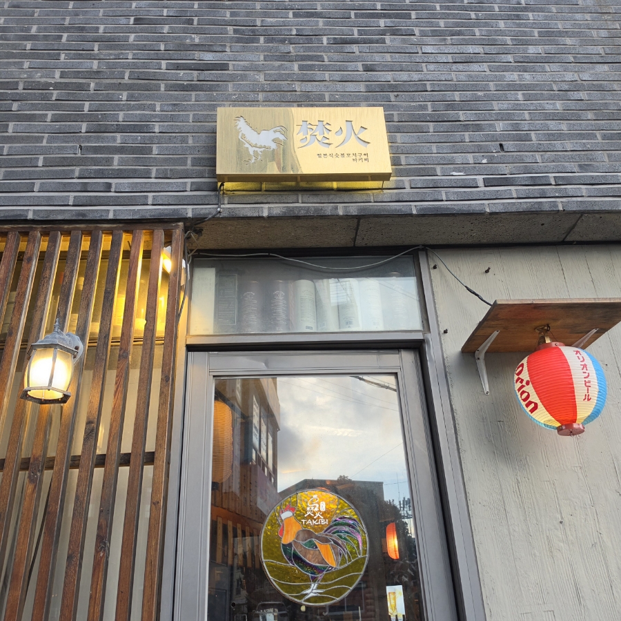 야키토리 타키비 사진 1