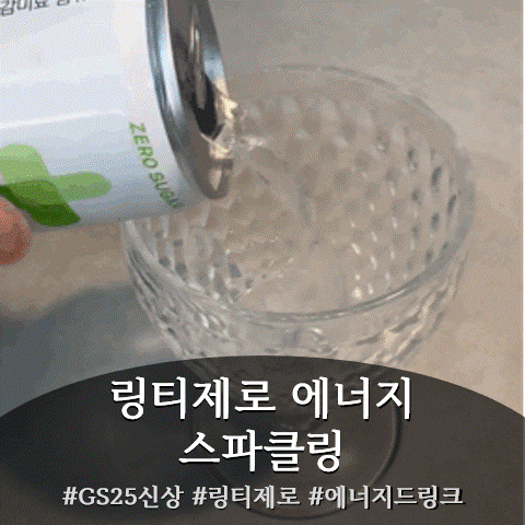 GS25신상 링티제로 에너지 스파클링, 여름휴가 수분충전템으로 완전 인생템 발견