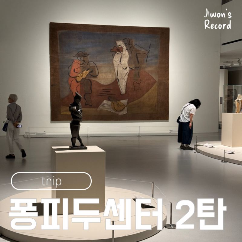퐁피두센터 한화 소요시간 관람 꿀팁 전시 주요 포인트