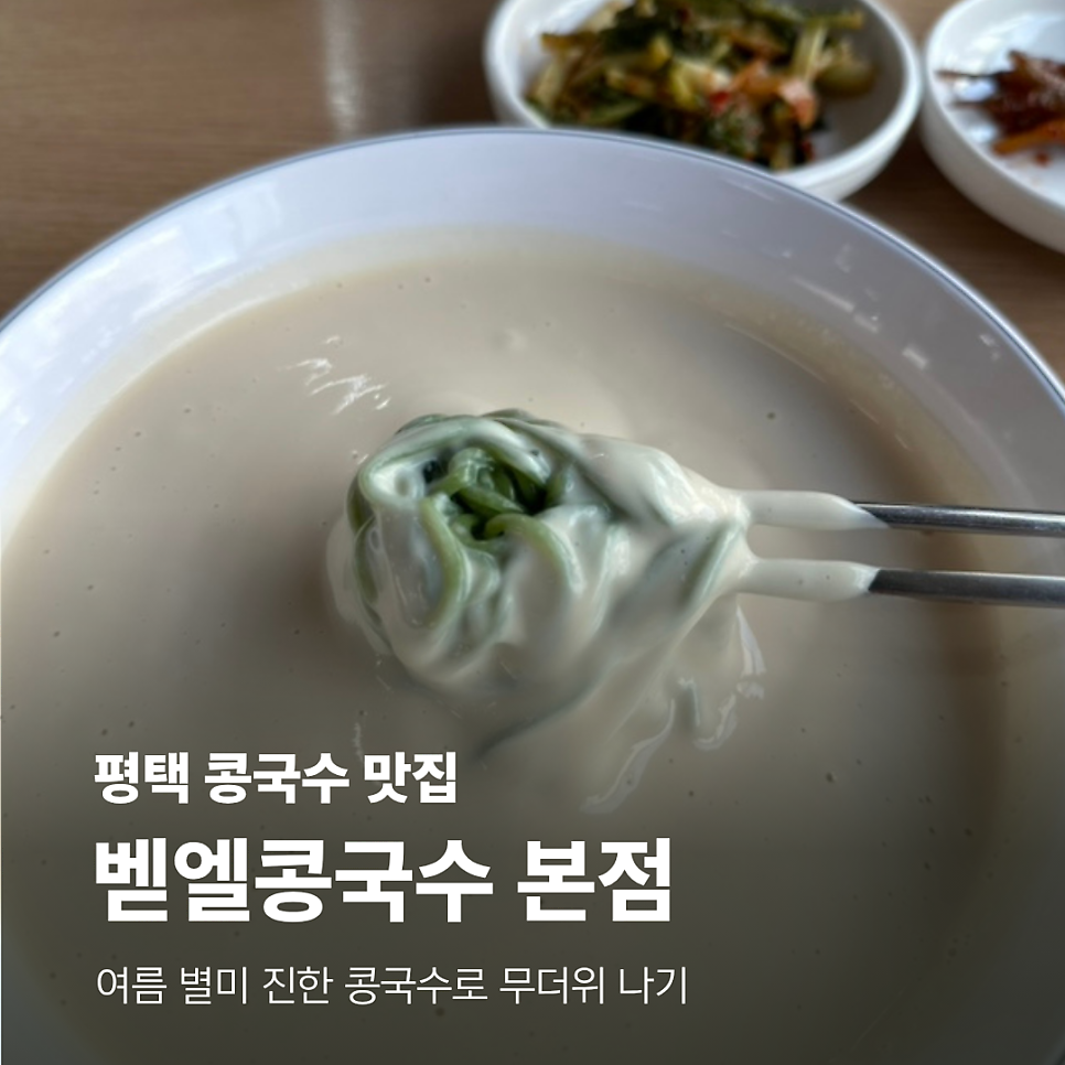 벧엘콩국수 세교본점 사진 1