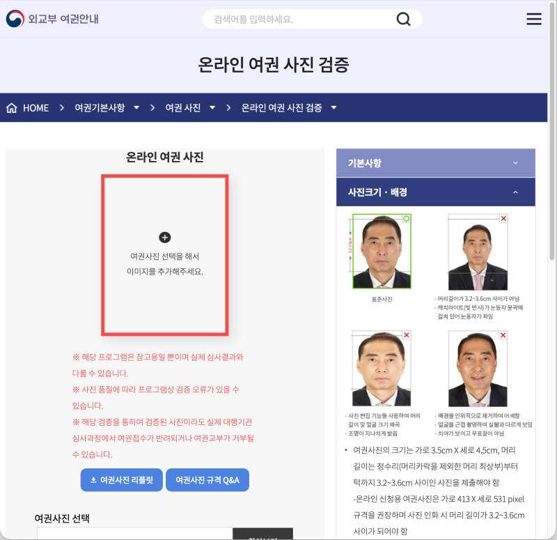 여권사진 규격 맞추기, 다시 찍기 전에 판독부터 (외교부 무료 검증)
