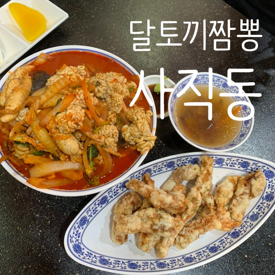 달토끼짬뽕 사직점 사진 1
