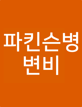 파킨슨병 변비, 약 먹어도 안 풀린다면?