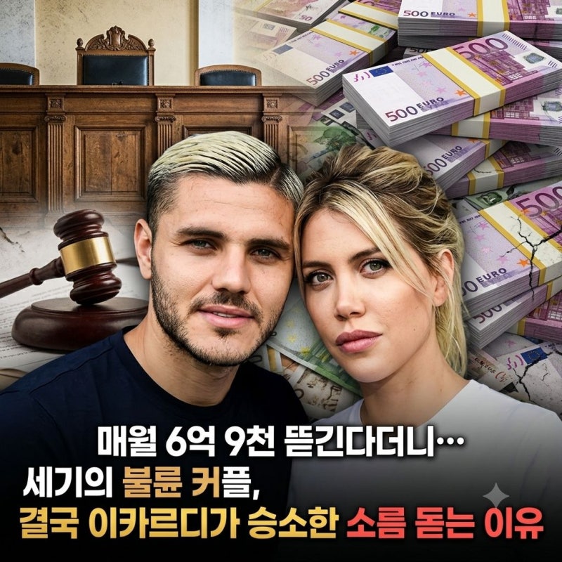 매월 6억 9천 뜯긴다더니…" 세기의 불륜 커플, 결국 이카르디가 승소한 소름 돋는 이유
