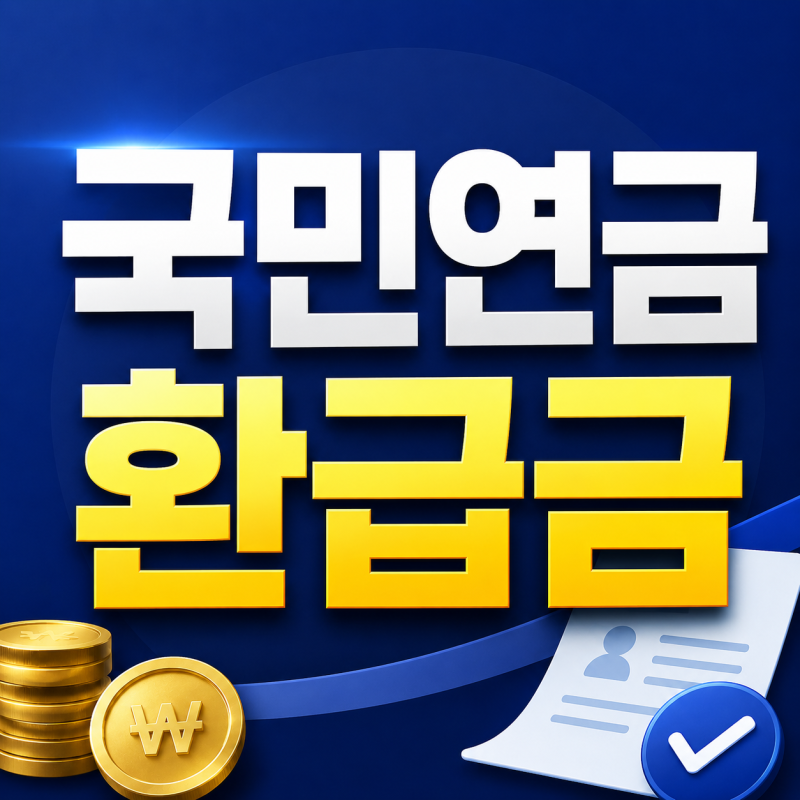 국민연금 환급금 조회 방법｜과오납 대상부터 지급 신청까지