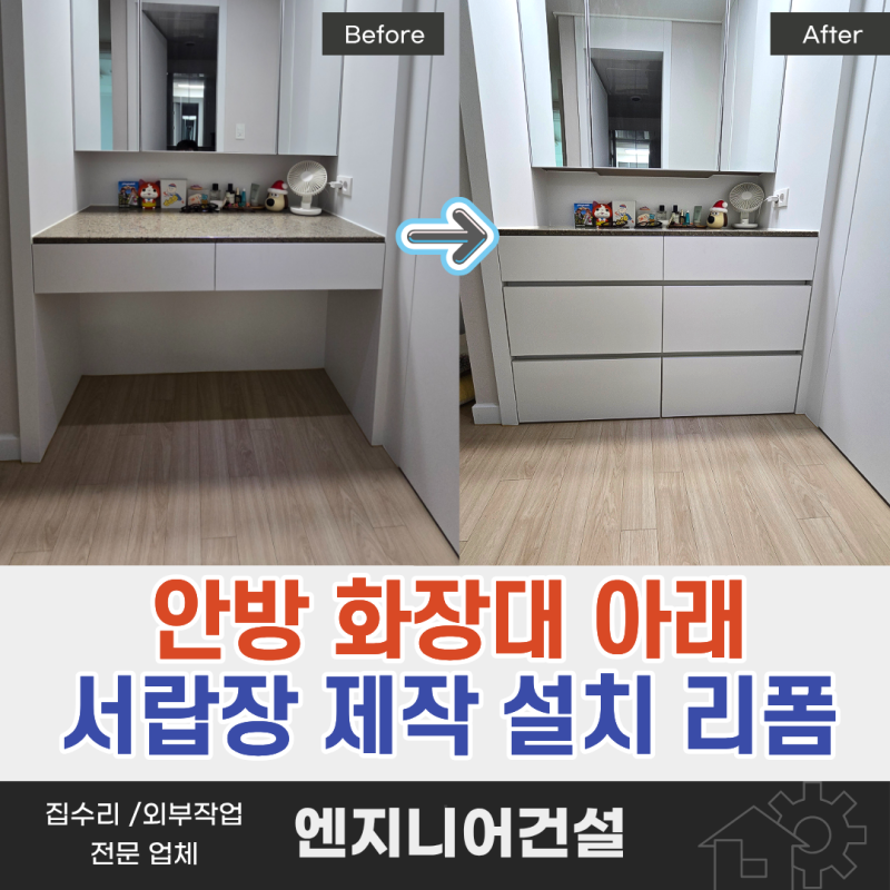 안방 화장대 하부 서랍장 제작 리폼 · 의자 공간을 맞춤 수납으로 변경