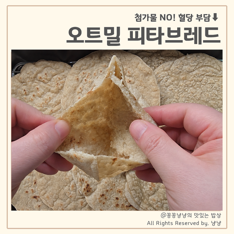 오트밀 피타브레드 만들기 첨가물 없는 노밀가루빵, 혈당관리까지