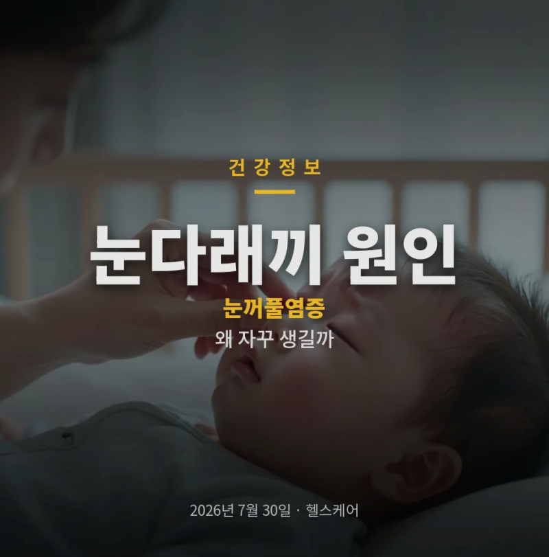 눈다래끼 원인 아기 눈다래끼 자주 생길 때 꼭 살펴볼 점