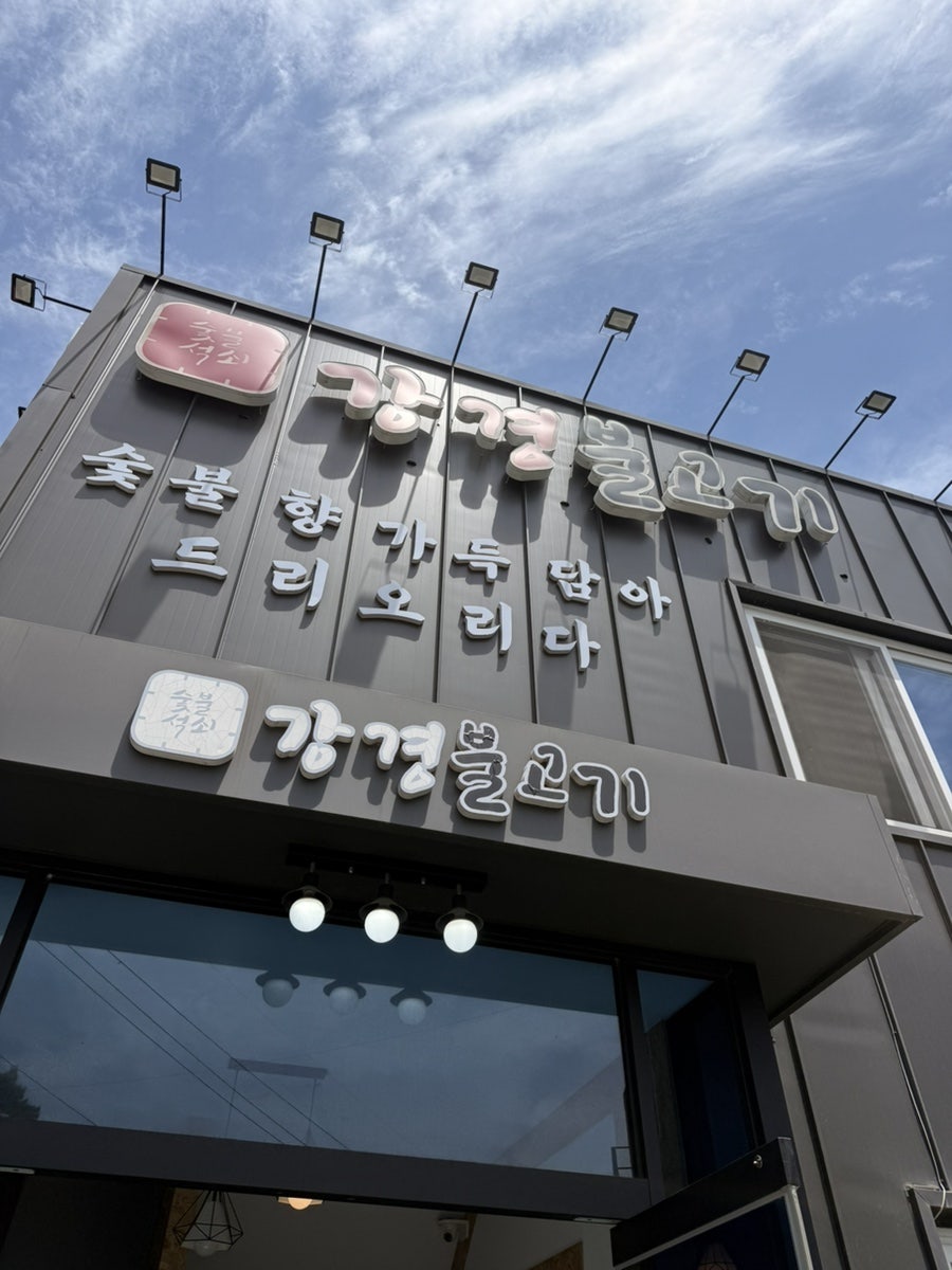 강경불고기 파주심학산점 사진 1