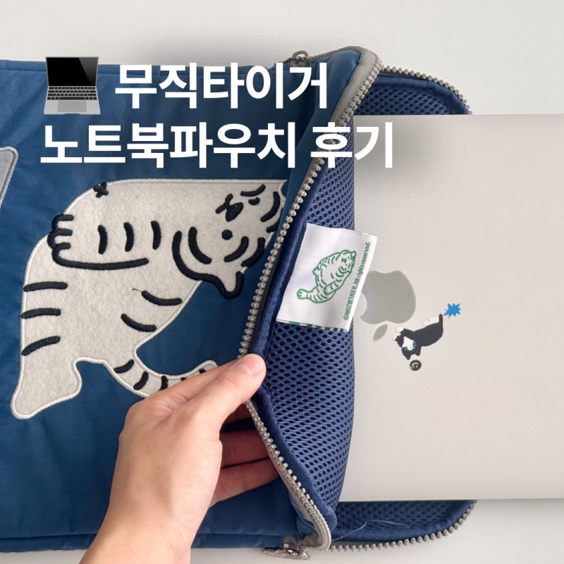 무직타이거 노트북파우치 이북리더기파우치 새로 구매한 후기