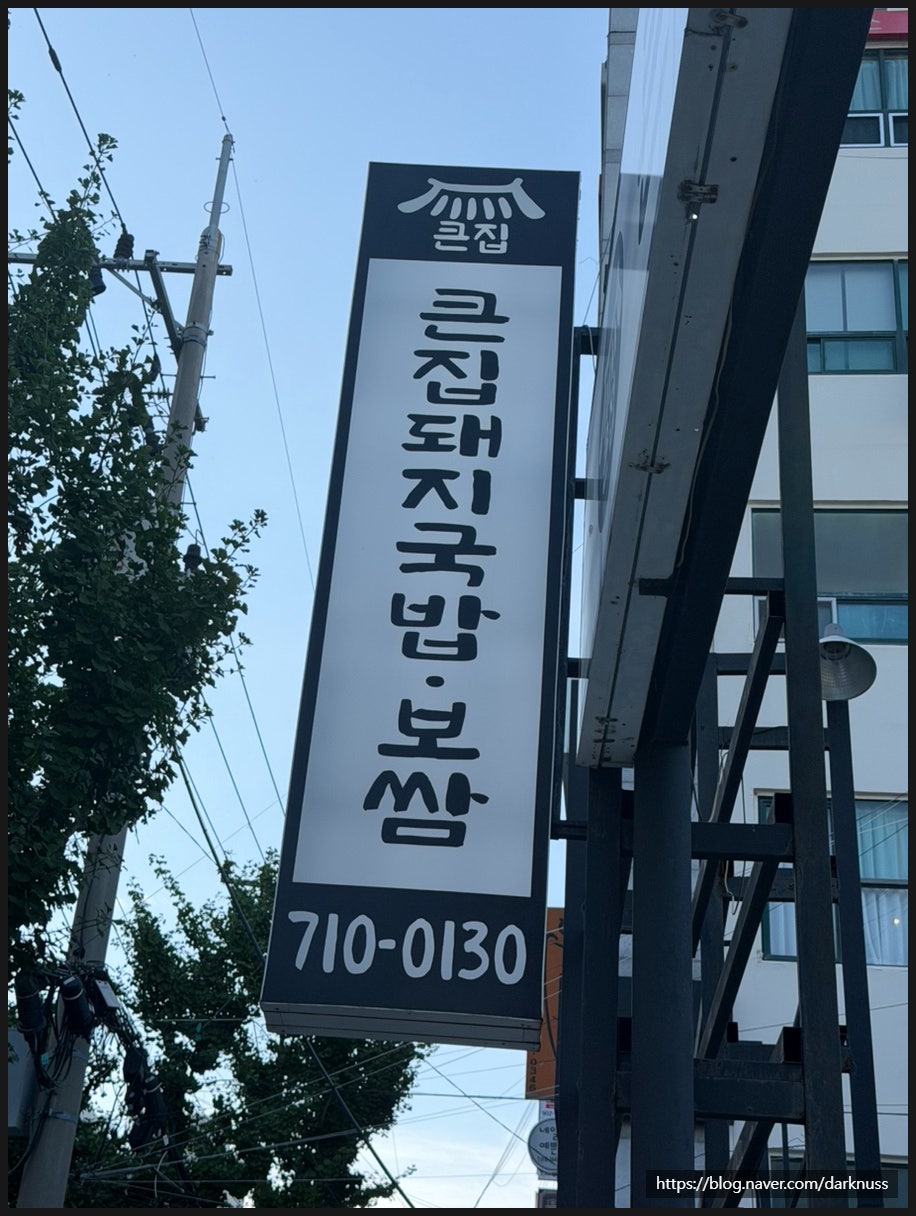 큰집돼지국밥보쌈 사진 3