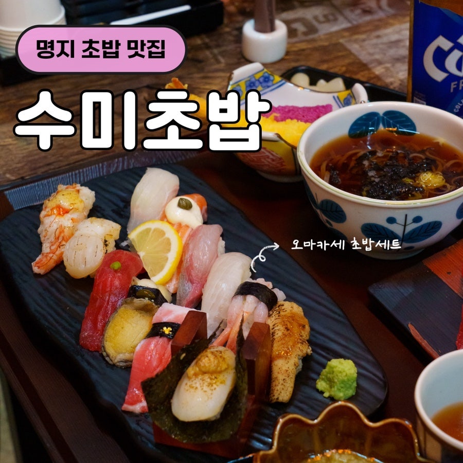 수미초밥 사진 1