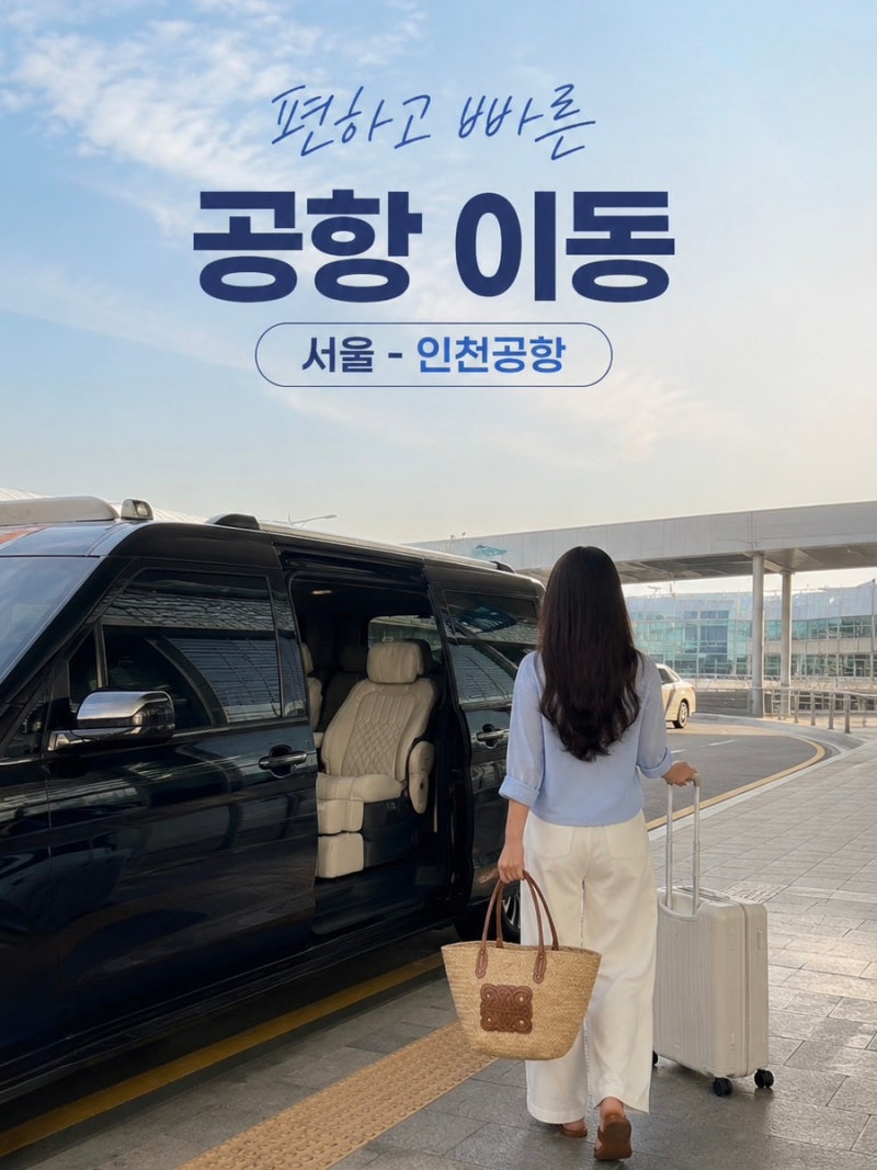 인천공항 택시 요금 인천공항 콜밴 예약 2터미널 새벽