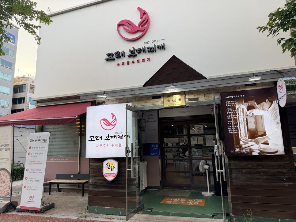 수제햄고래부대찌개 세종청사점 사진 2