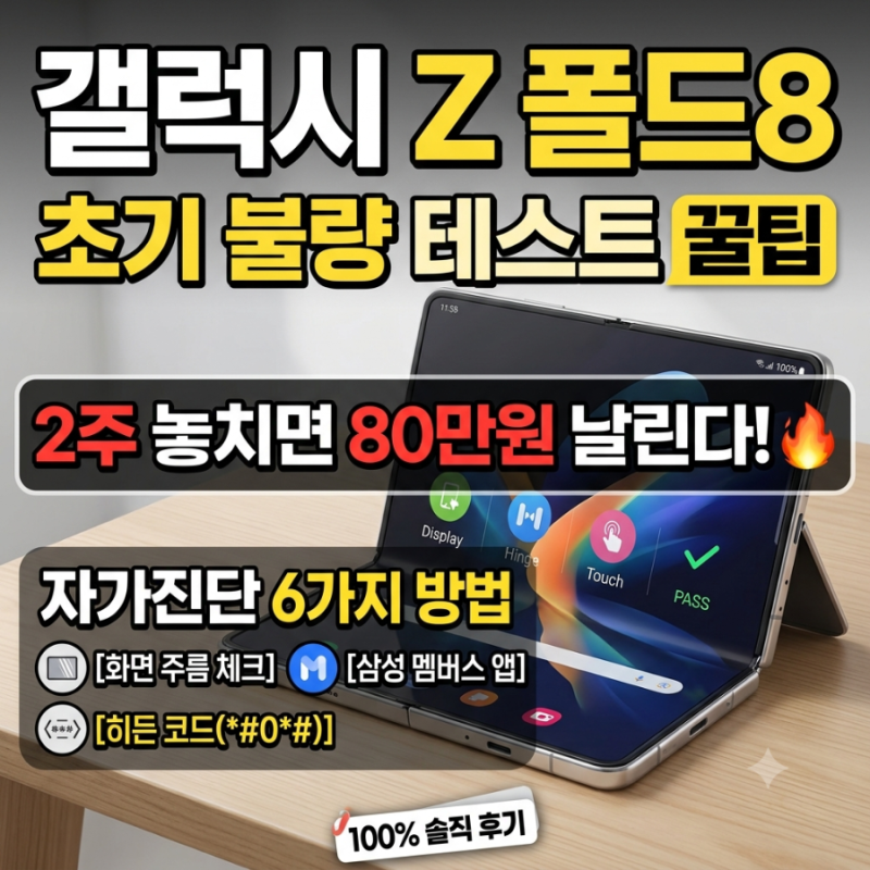 갤럭시 Z 폴드8 초기불량 테스트 꿀팁 | 2주 안에 확인 안 하면 80만 원 날리는 자가진단 솔직 ....