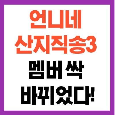 tvN 언니네 산지직송3 출연진 나이 특징 정보 첫방송 날짜 몇부작 촬영장소 총정리