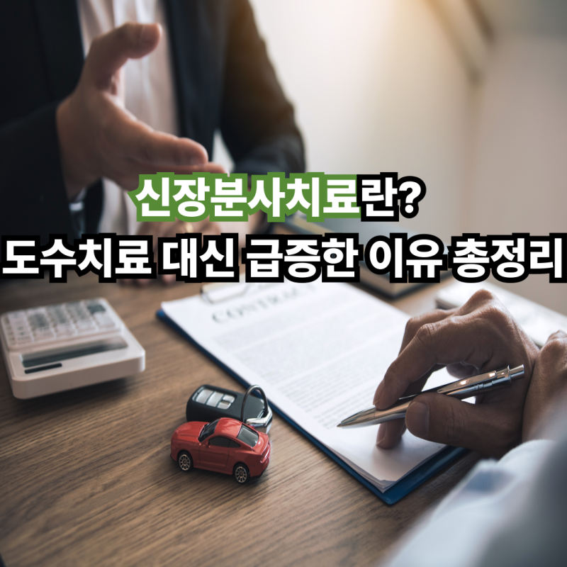 신장분사치료란? 도수치료 대신 급증한 이유 총정리