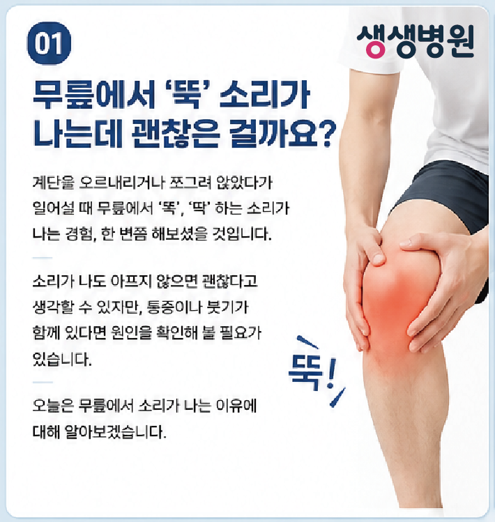 인천 관절병원 무릎에서 '뚝' 소리가 나는데 괜찮은 걸까요? 부천 생생병원